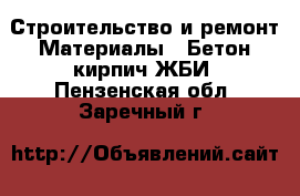 Строительство и ремонт Материалы - Бетон,кирпич,ЖБИ. Пензенская обл.,Заречный г.